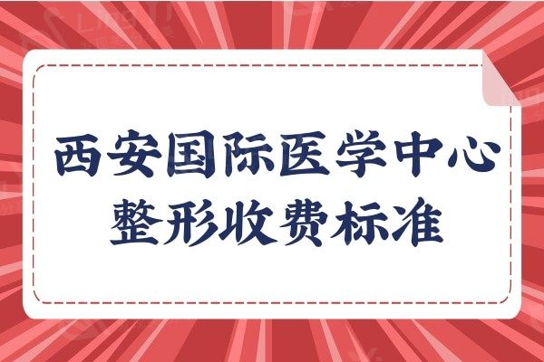 24版西安医学中心整形收费标准:耳再造|磨骨|拉皮|私密价格大全