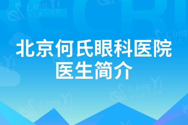 北京何氏眼科医院医生简介：白内障/近视手术/眼病/斜弱视医生推荐