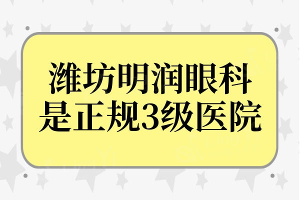 潍坊明润眼科是正规3级医院,做近视矫正/白内障/斜视都不错