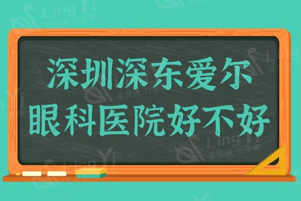 深圳深东爱尔眼科医院好不好?正规资质且医生技术好很可靠