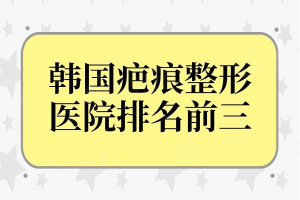 韩国疤痕整形医院排名前三:Dr.hams,安成烈,童颜都很出名