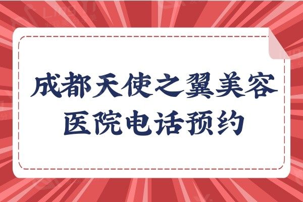 成都天使之翼美容医院-可查询地址/医生名单/收费价格等