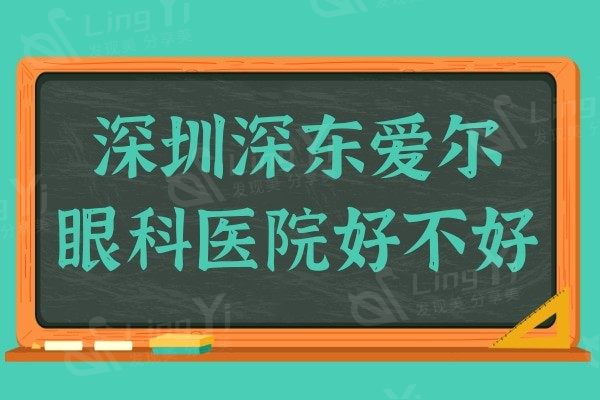 深圳深东爱尔眼科医院好不好?正规资质且医生技术好很可靠