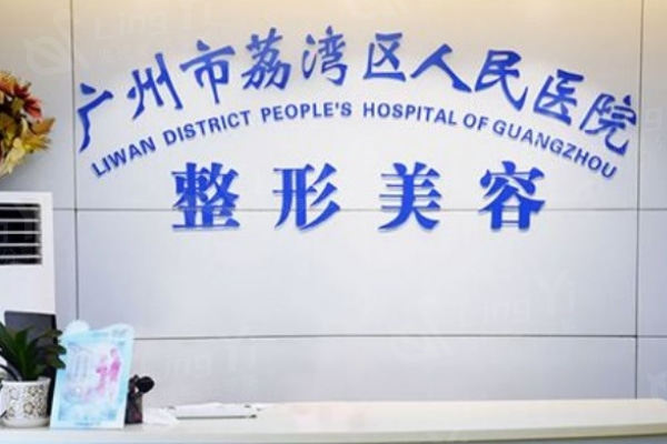 广州荔湾区人民医院美容科