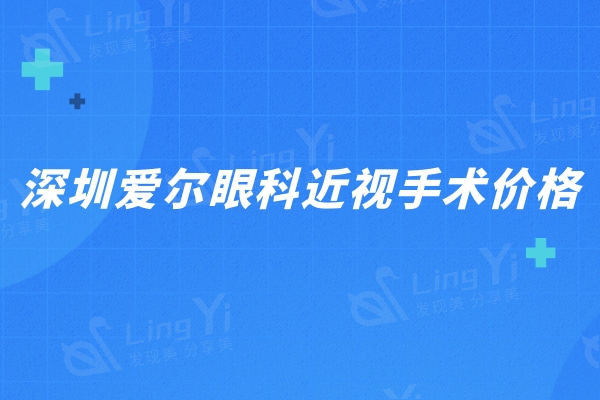 深圳爱尔眼科近视手术价格更新啦!全飞秒收费15800+技术更正规