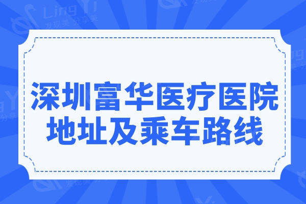 深圳富华医疗美容医院地址在罗湖区,附富华乘车路线+方式