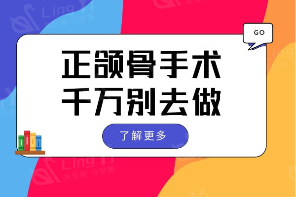 正颌骨手术千万别去做?会“长肿瘤”这句话你信了吗?