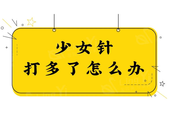 少女针打多了怎么办？一键get快速消除的有效方法