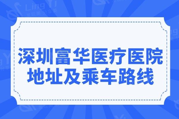 深圳富华医疗美容医院地址在罗湖区,附富华乘车路线+方式