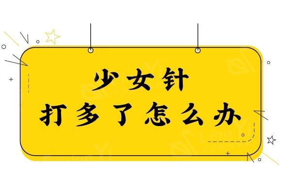 少女针打多了怎么办？一键get快速消除的有效方法