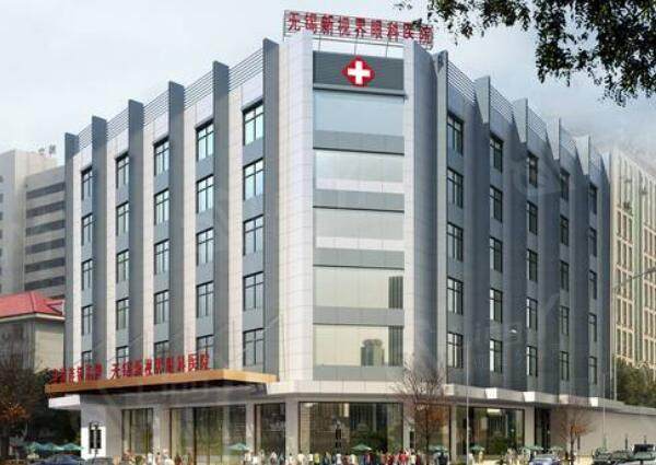 无锡新视界眼科医院外景图