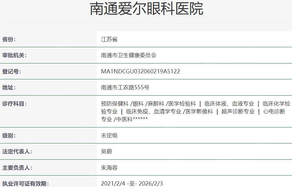 南通爱尔眼科医院资质