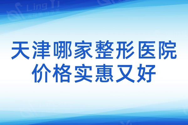 天津哪家整形医院价格实惠又好