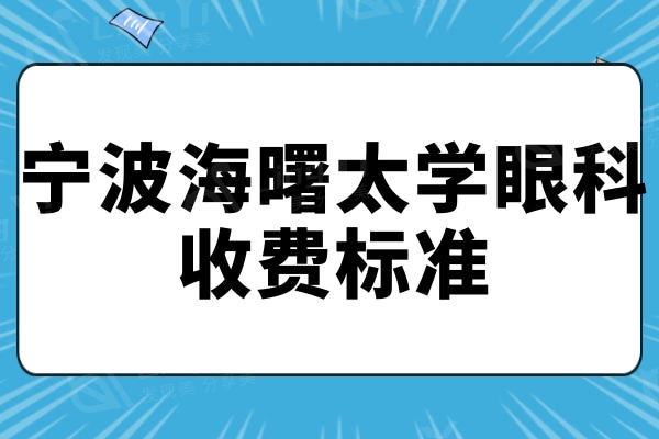 宁波海曙太学眼科收费标准