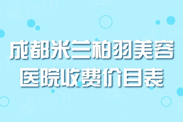 成都米兰柏羽美容医院收费价目表