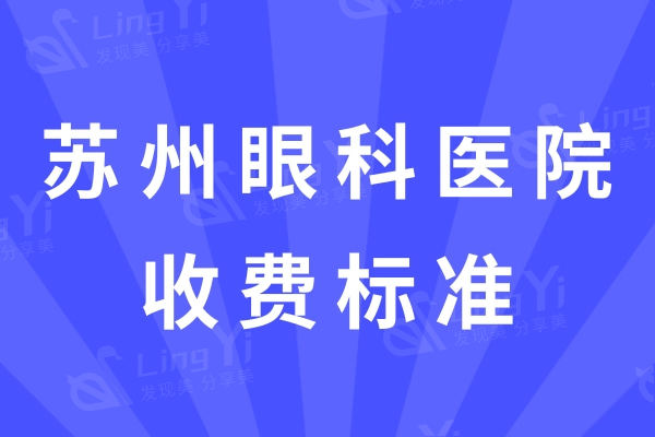 苏州正规眼科医院收费标准2024版：半飞秒/全飞秒/晶体植入价格都有