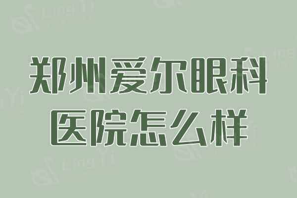 郑州爱尔眼科医院怎么样？是2级眼科连锁机构游昌涛做近视手术挺好的