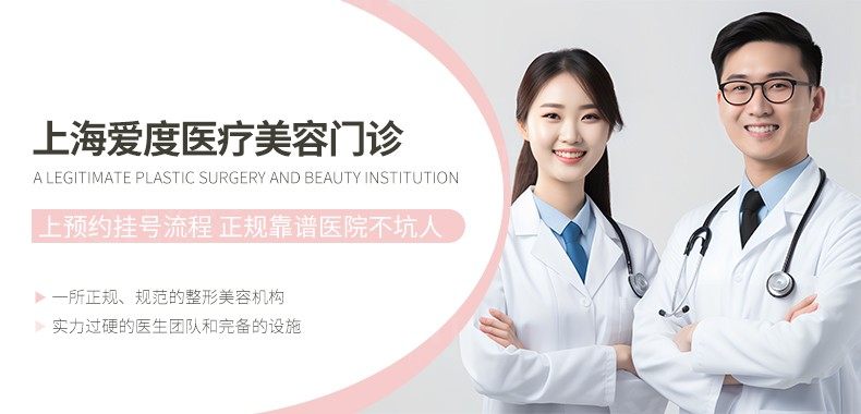 上海爱度医疗美容门诊上预约挂号流程 正规靠谱医院不坑人