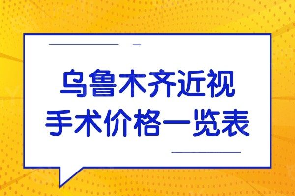 乌鲁木齐近视手术价格一览表2024:全飞秒1.3万/晶体植入3万起