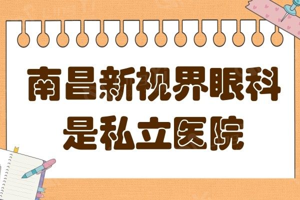 南昌新视界眼科是私立医院,从医生介绍/评价看近视眼手术怎么样