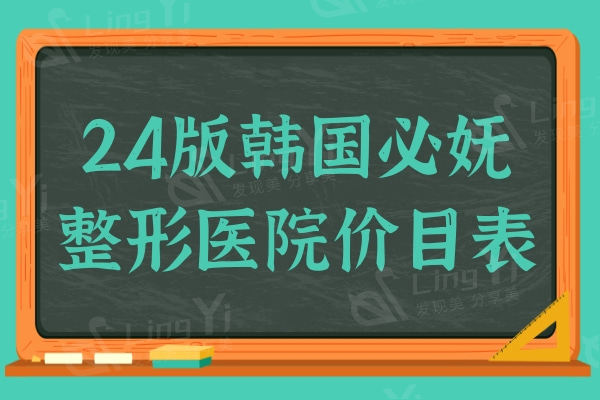 24版韩国必妩整形医院价目表,双鄂/轮廓/隆胸/拉皮收费透明不坑人