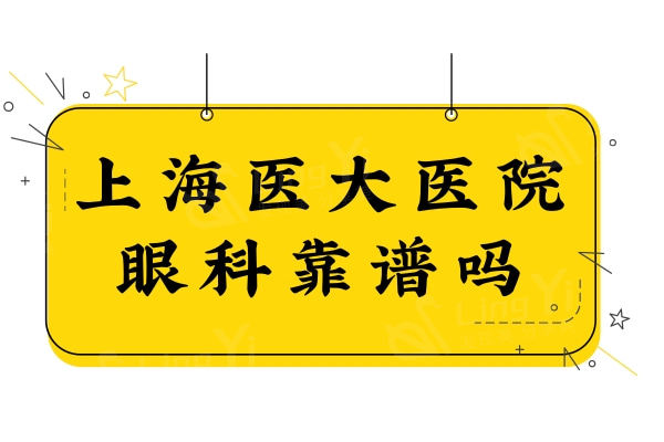 上海医大医院眼科靠谱吗?资质正规,医生技术口碑好很可靠