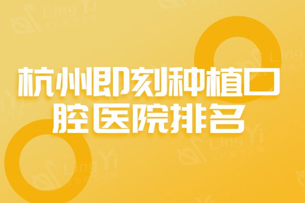 被问爆了杭州即刻种植口腔医院排名,良心价格的这八家种植医院太哇塞