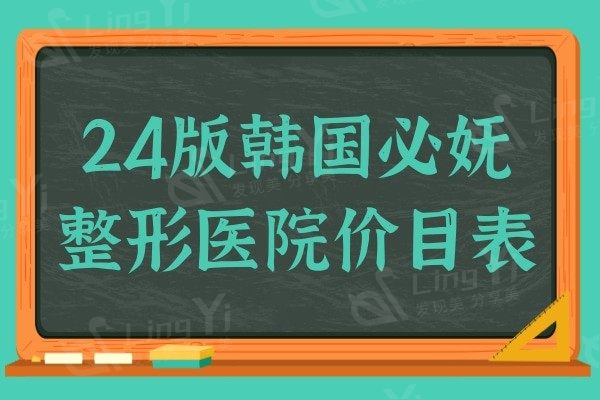 24版韩国必妩整形医院价目表,双鄂/轮廓/隆胸/拉皮收费透明不坑人