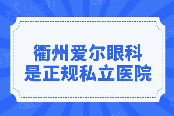 衢州爱尔眼科是私立医院,正规资质全飞秒半飞秒近视手术收费不贵