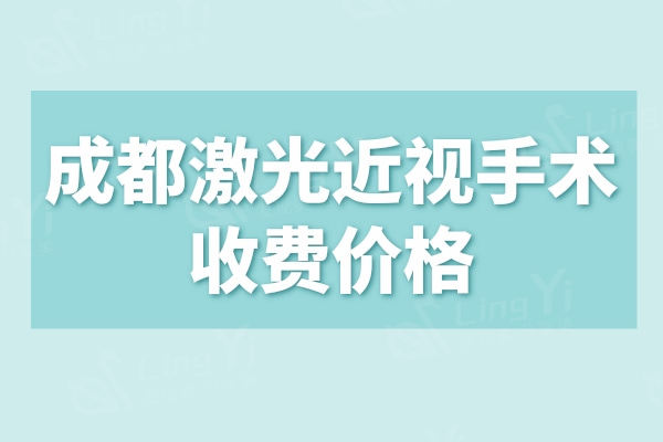 成都激光近视手术收费价格:全飞秒激光15000起，价格透明不坑人
