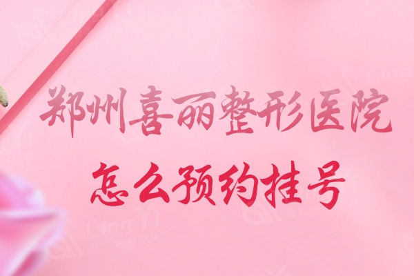 郑州喜丽整形医院怎么？双眼皮/吸脂/拉皮/鼻综合等项目