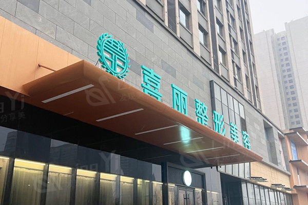 郑州喜丽整形医院怎么