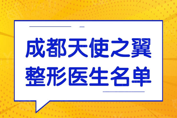 看成都天使之翼整形医生名单:才知鼻修复/吸脂/隆胸技术好收费不贵