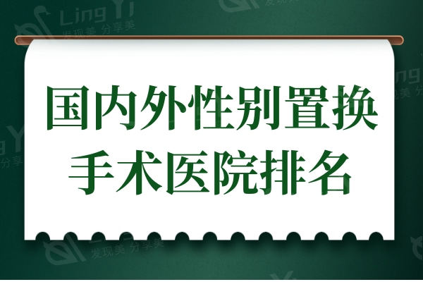 国内外性别置换手术医院排名榜