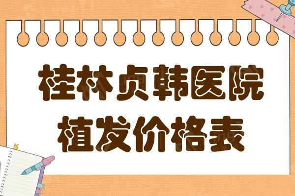 查桂林贞韩医院植发价格表,发现贞韩医院收费不贵口碑还好