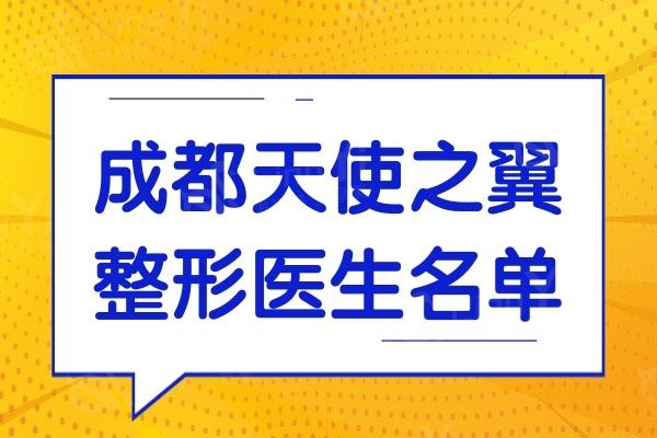 看成都天使之翼整形医生名单:才知鼻修复/吸脂/隆胸技术好收费不贵