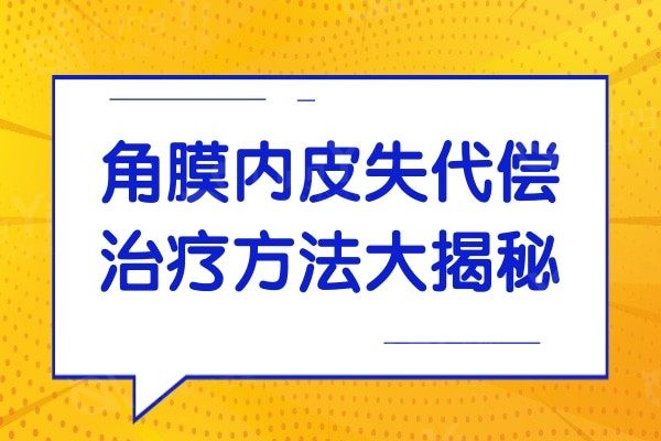 角膜内皮失代偿治疗方法大揭秘，角膜移植不一定是唯一选择