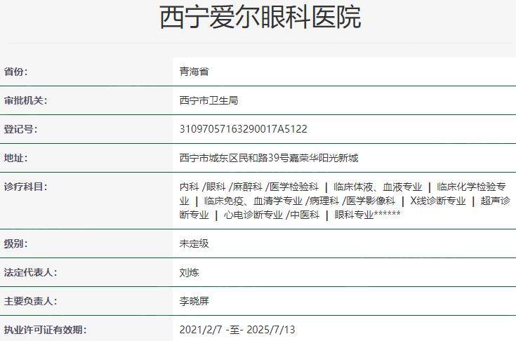 西宁爱尔眼科医院资质