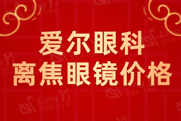 爱尔眼科离焦眼镜品牌及价格：捷安视/蝶适400元起+离焦框架眼镜3000元起
