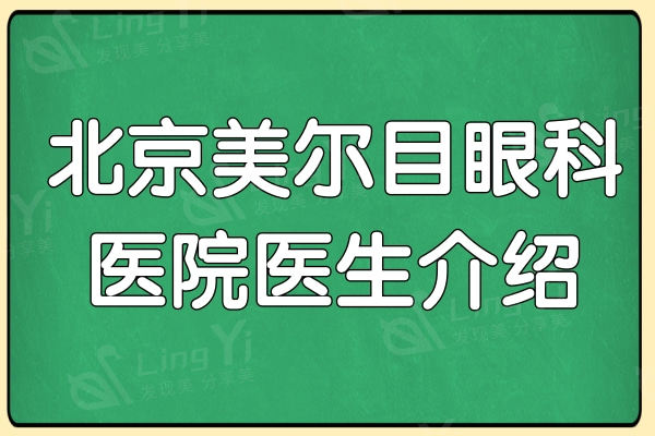 北京美尔目眼科医院医生介绍:叶子隆/刘怡/刘刚出诊时间一键