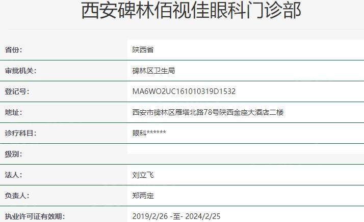 西安佰视佳眼科门诊部资质