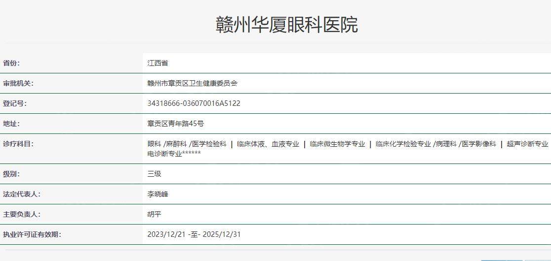 赣州华厦眼科医院卫健委资质