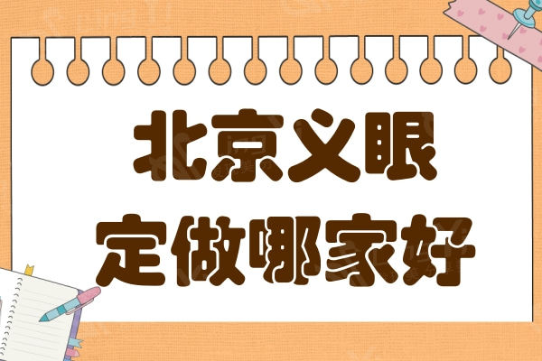 北京义眼定做哪家好?北京有名的眼科医院推荐,让你不走弯路