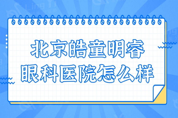 北京皓童明睿眼科医院怎么样?附医生介绍+口碑评价