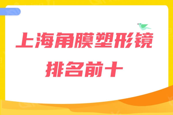 上海角膜塑形镜排名前十