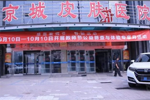 北京京城皮肤医院可靠吗?通过口碑来看技术服务都很nice