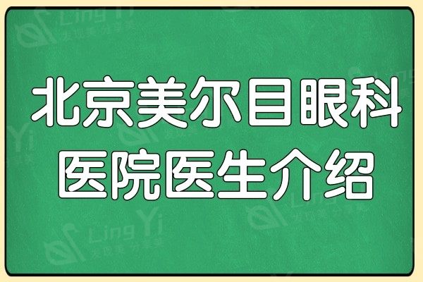 北京美尔目眼科医院医生介绍:叶子隆/刘怡/刘刚出诊时间一键get