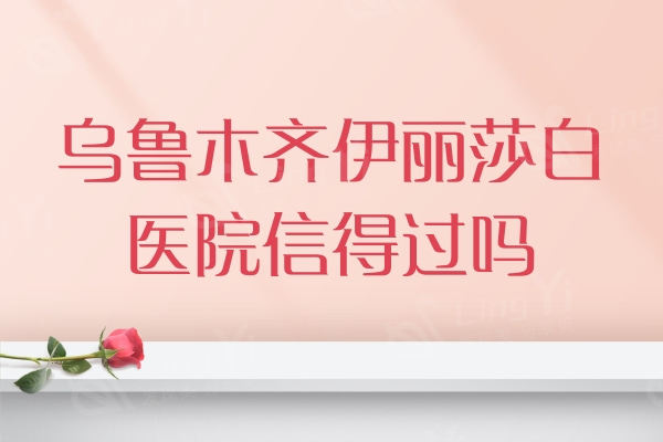 乌鲁木齐伊丽莎白医院信得过吗？口碑/实力/医生团队/地址看一看
