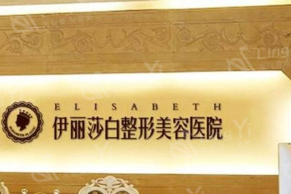 乌鲁木齐伊丽莎白医院