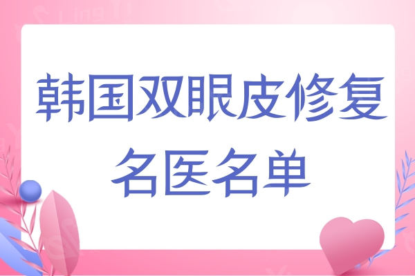 韩国双眼皮修复名医名单：成镇模/曹仁昌/郑润载十位眼部修复技术好